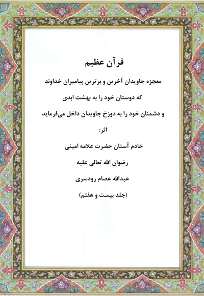 قرآن عظیم جلد بیست و هفتم